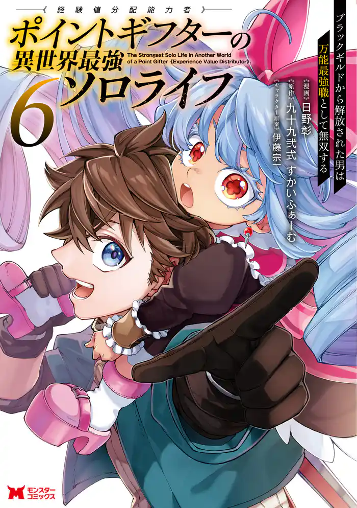ポイントギフター《経験値分配能力者》の異世界最強ソロライフ ～ブラックギルドから解放された男は万能最強職として無双する～（コミック） 6