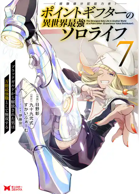 ポイントギフター《経験値分配能力者》の異世界最強ソロライフ ～ブラックギルドから解放された男は万能最強職として無双する～（コミック）