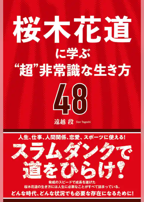 桜木花道に学ぶ“超”非常識な生き方48