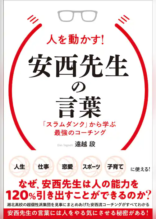人を動かす！安西先生の言葉