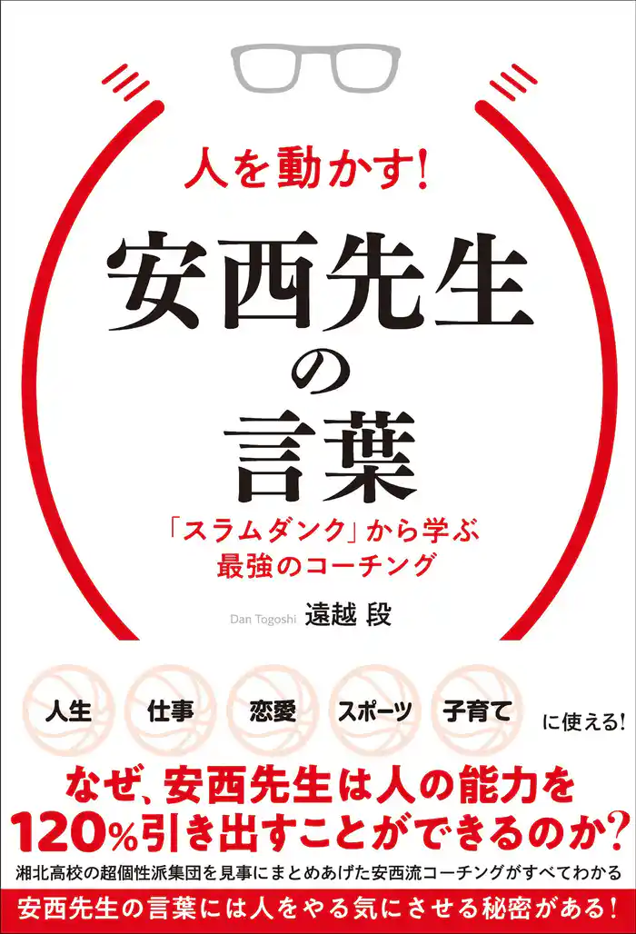 人を動かす!安西先生の言葉 「スラムダンク」から学ぶ最強のコーチング