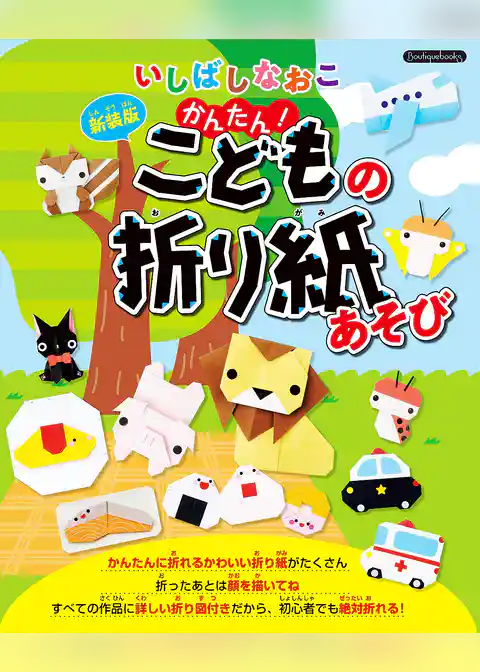 いしばしなおこ かんたん！こどもの折り紙あそび 新装版