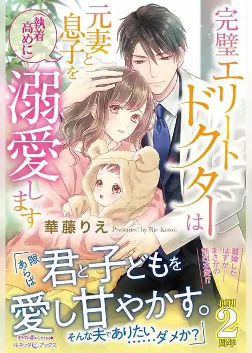 完璧エリートドクターは元妻と息子を（執着高めに）溺愛します【電子限定SS付き】