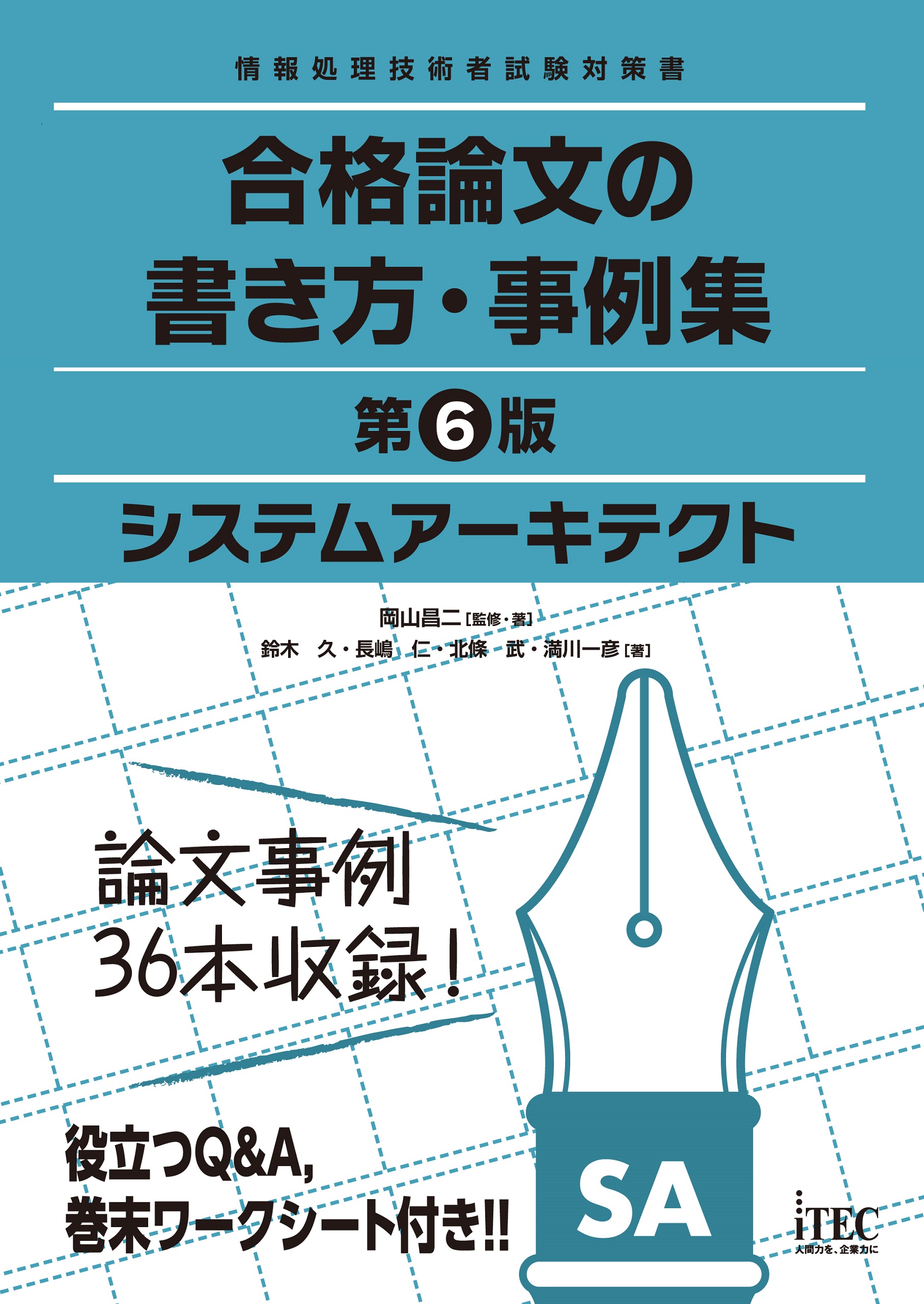 システムアーキテクト 合格論文の書き方・事例集 第6版(書籍) - 電子