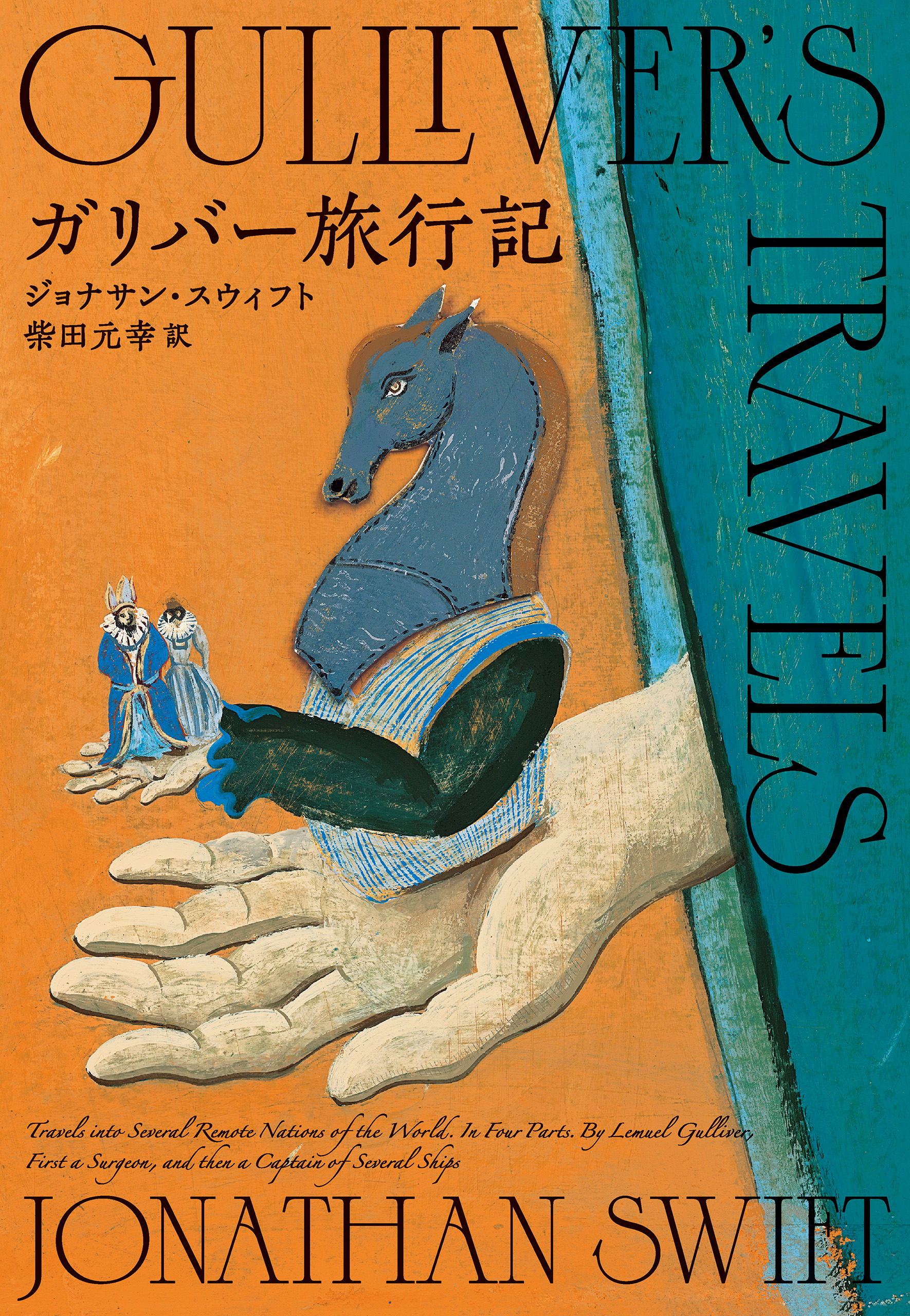 ガリバー旅行記(書籍) - 電子書籍 | U-NEXT 初回600円分無料