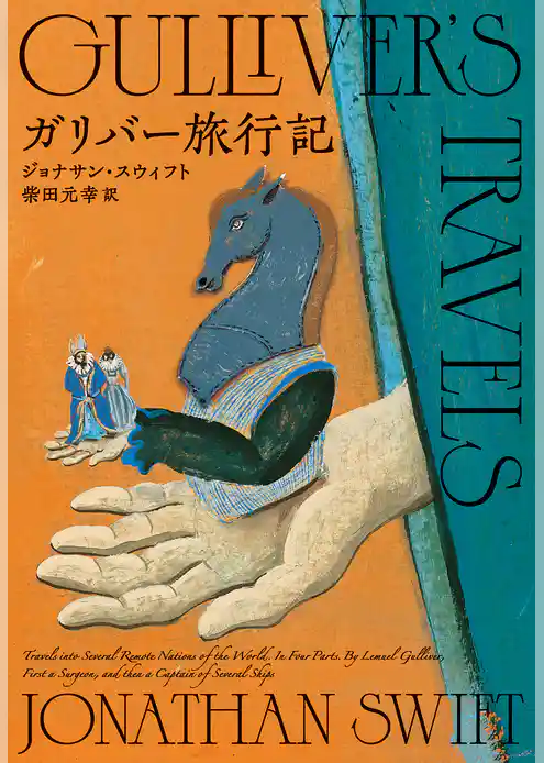 ガリバー旅行記