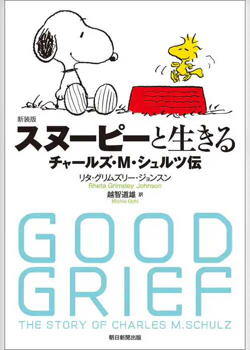 新装版　スヌーピーと生きる――チャールズ・M・シュルツ伝