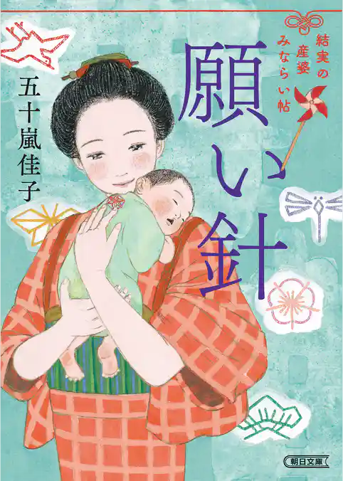 願い針　結実の産婆見習い帖