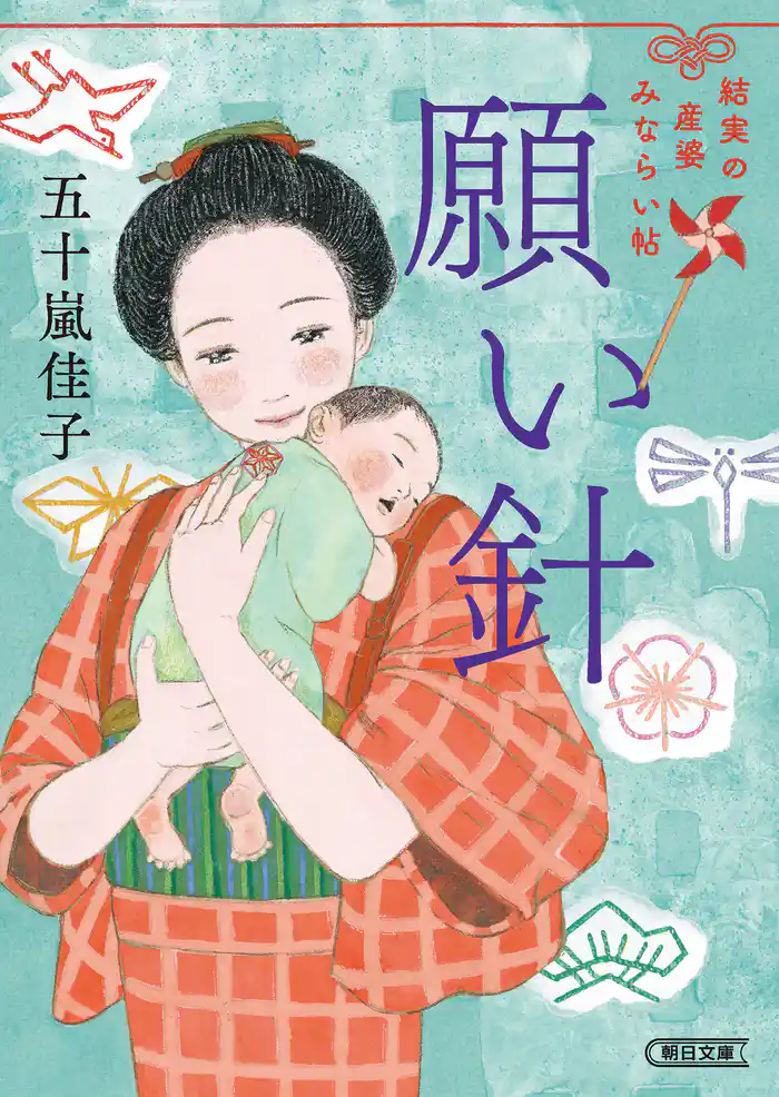 願い針　結実の産婆見習い帖
