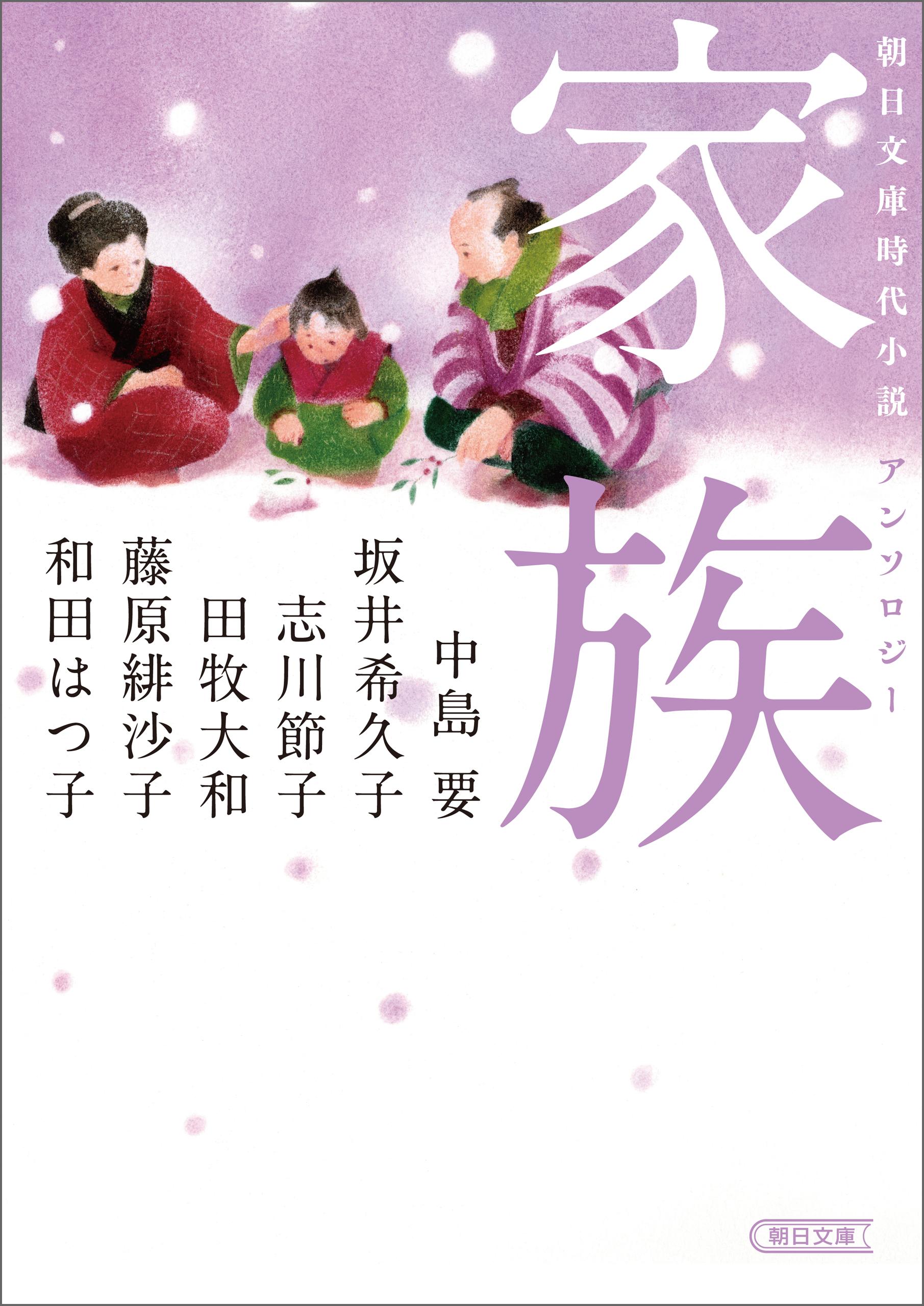 朝日文庫時代小説アンソロジー　家族