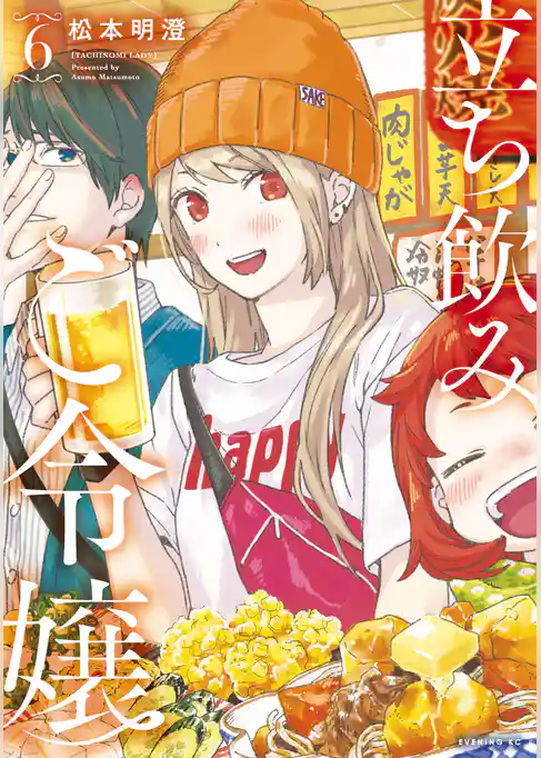 立ち飲みご令嬢