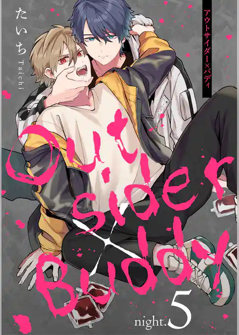 アウトサイダー×バディ