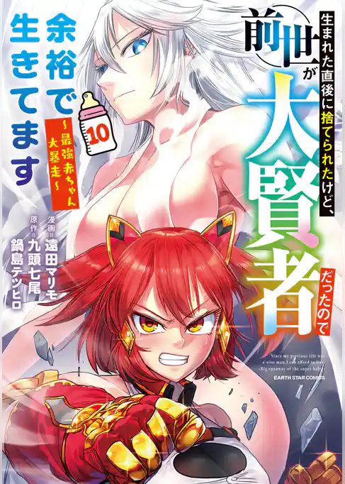 生まれた直後に捨てられたけど、前世が大賢者だったので余裕で生きてます ~最強赤ちゃん大暴走~10【電子書店共通特典イラスト付】