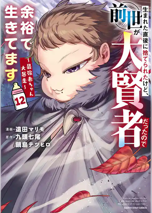 生まれた直後に捨てられたけど、前世が大賢者だったので余裕で生きてます　～最強赤ちゃん大暴走～