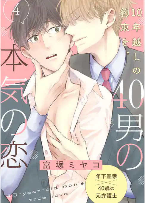 【単話】40男の本気の恋