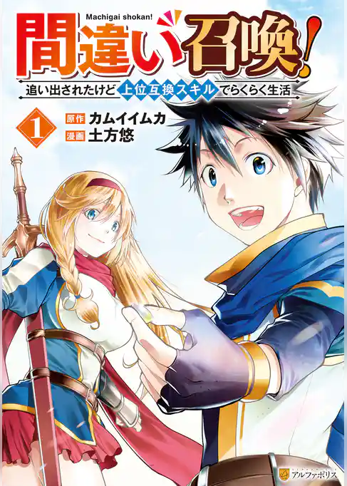 間違い召喚！　追い出されたけど上位互換スキルでらくらく生活