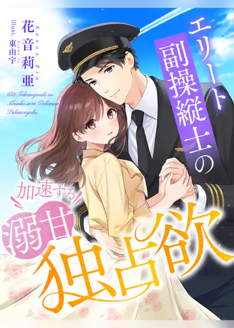 エリート副操縦士の加速する溺甘独占欲