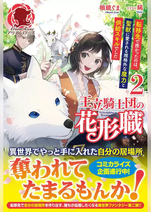 王立騎士団の花形職 ～転移先で授かったのは、聖獣に愛される規格外な魔力と供給スキルでした～