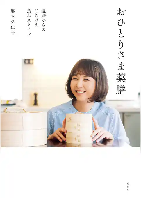 おひとりさま薬膳～還暦からのごきげん食卓スタイル～