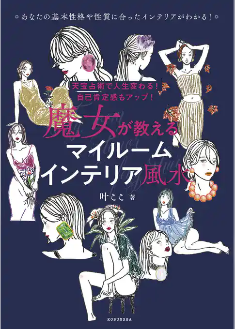 天宝占術で人生変わる！ 自己肯定感もアップ！  魔女が教える　マイルームインテリア風水