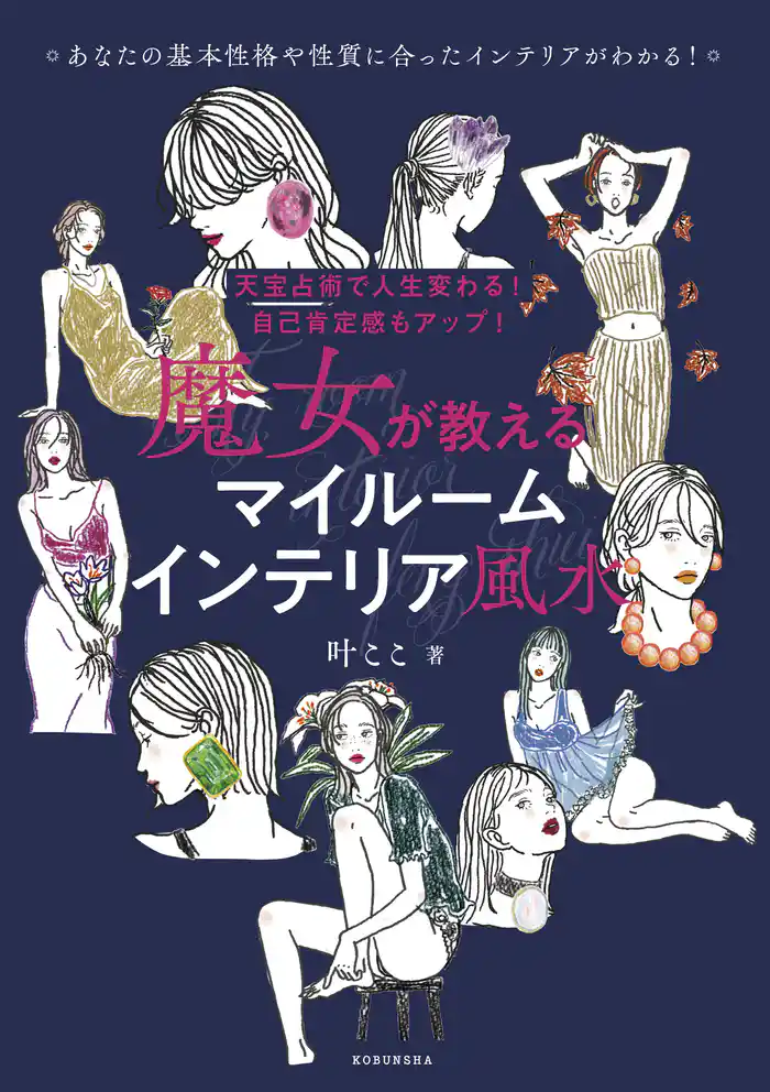 天宝占術で人生変わる！ 自己肯定感もアップ！  魔女が教える　マイルームインテリア風水