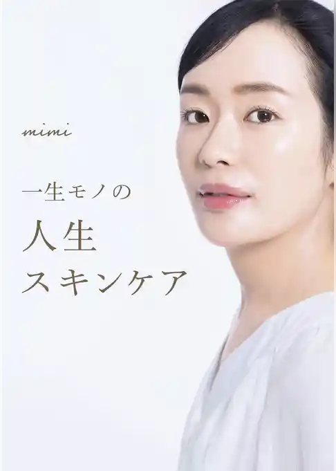 一生モノの人生スキンケア