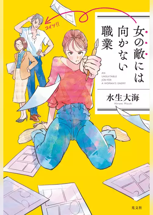 女の敵には向かない職業