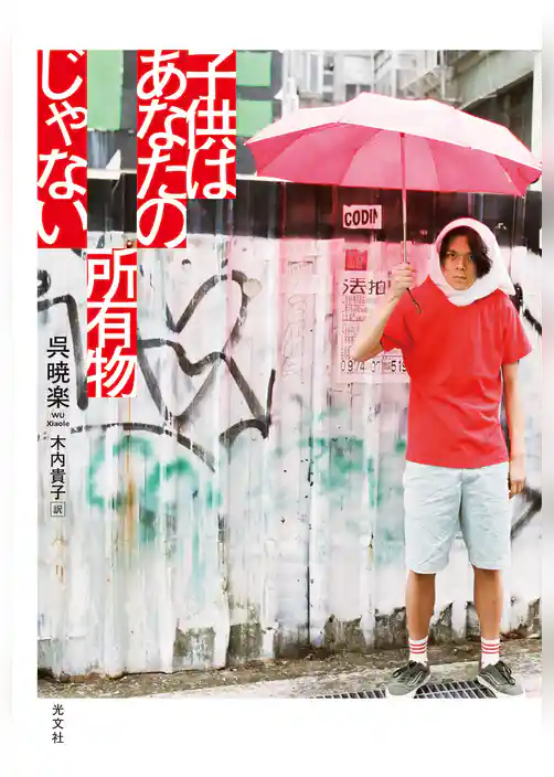 子供はあなたの所有物じゃない