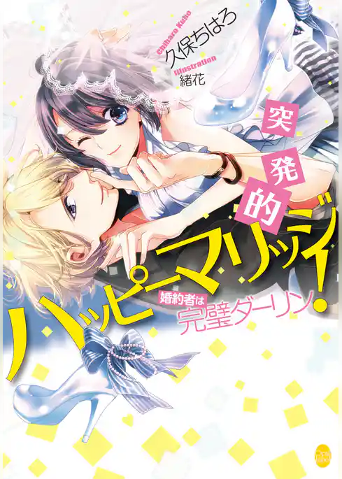 突発的ハッピーマリッジ！　婚約者は完璧ダーリン