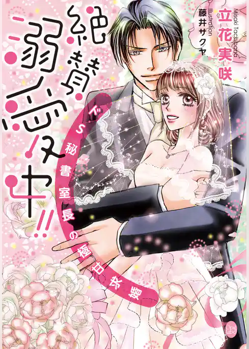 絶賛溺愛中！！　ドＳ秘書室長の極甘求婚