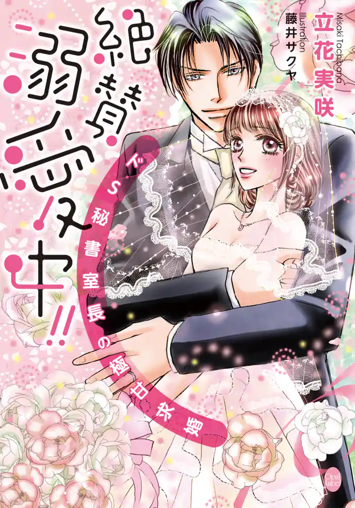 絶賛溺愛中!! ドS秘書室長の極甘求婚