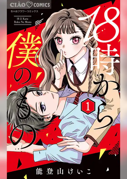 18時から僕のもの