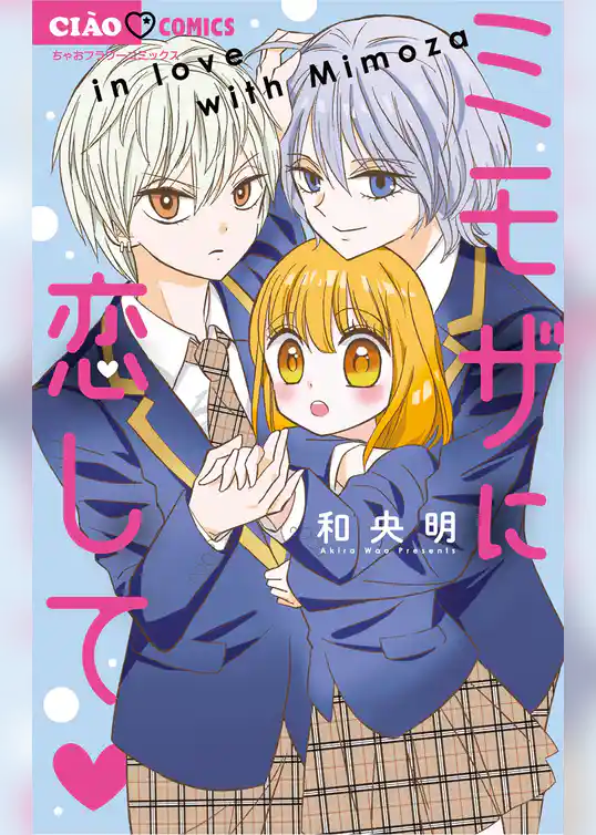 ミモザに恋して