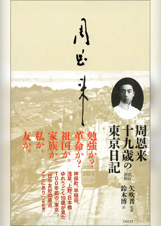 周恩来十九歳の東京日記改訂新版