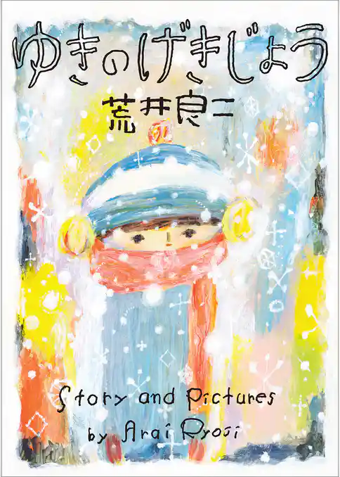 ゆきのげきじょう