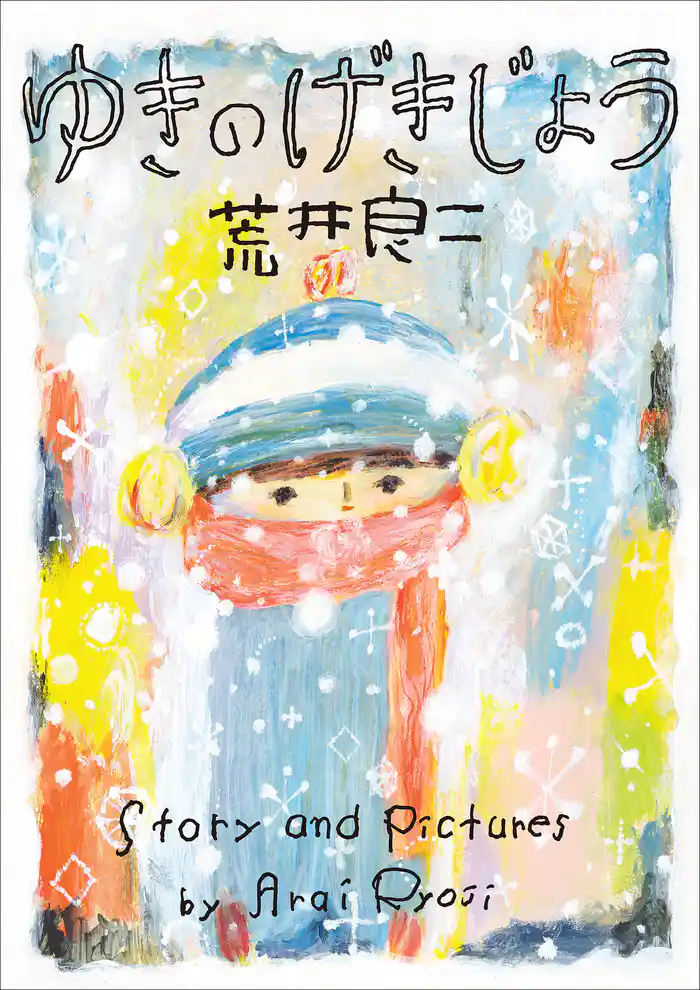 ゆきのげきじょう