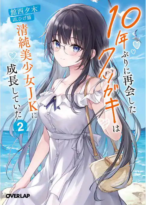 10年ぶりに再会したクソガキは清純美少女JKに成長していた 2