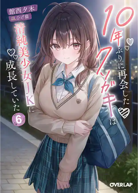 10年ぶりに再会したクソガキは清純美少女JKに成長していた