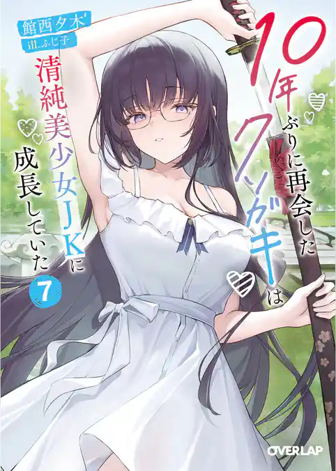 10年ぶりに再会したクソガキは清純美少女JKに成長していた