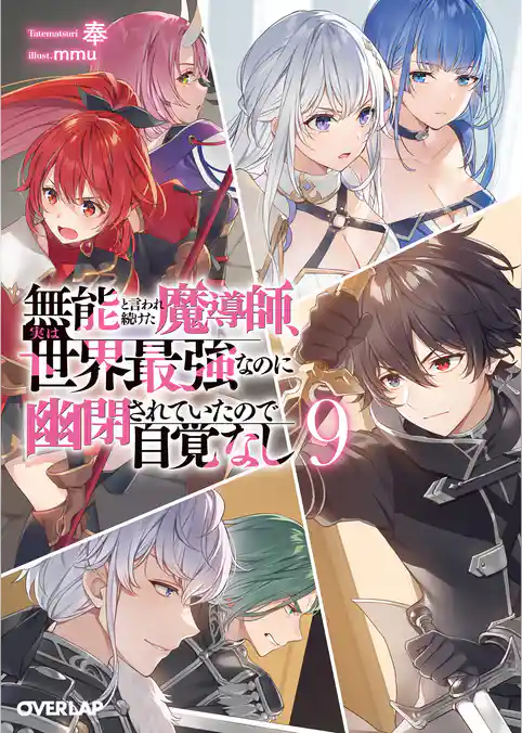 無能と言われ続けた魔導師、実は世界最強なのに幽閉されていたので自覚なし