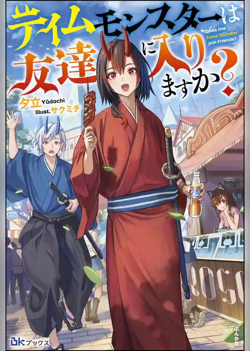 【無料試し読み版】テイムモンスターは友達に入りますか？