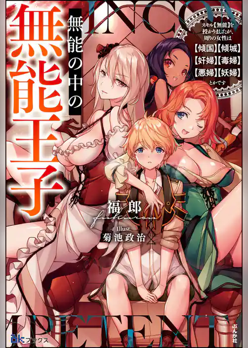 【無料試し読み版】無能の中の無能王子 スキル【無能】を授かりましたが、周りの女性は【傾国】【傾城】【奸婦】【毒婦】【悪婦】【妖婦】とかです