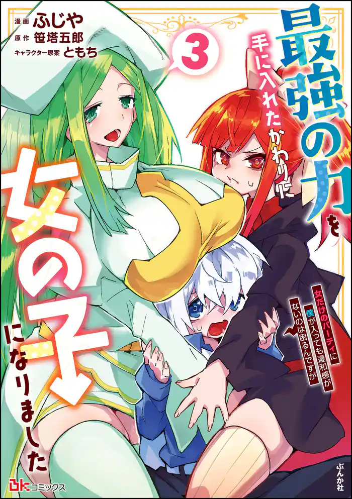 最強の力を手に入れたかわりに女の子になりました 女だけのパーティに僕が入っても違和感がないのは困るんですが コミック版　（3）