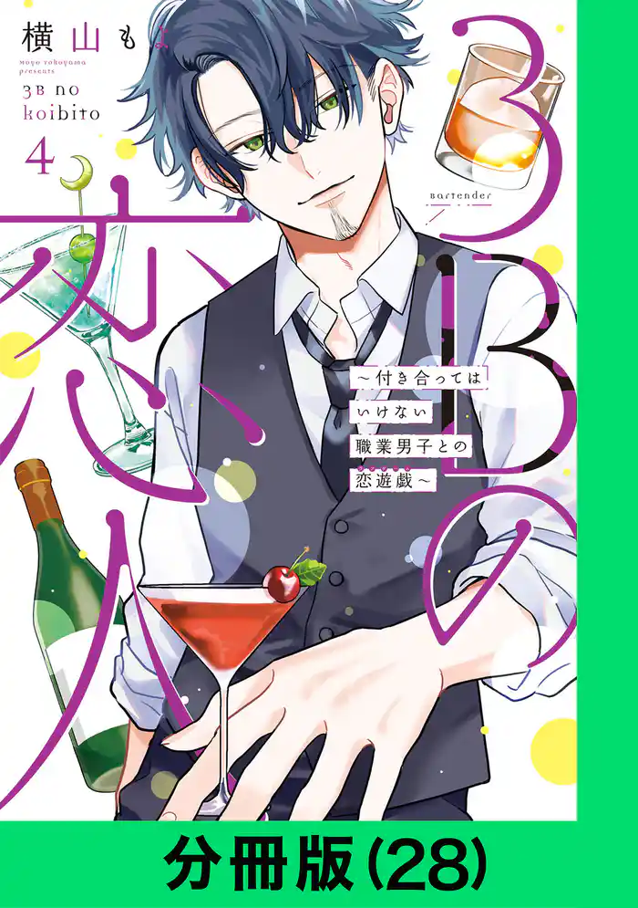 3Bの恋人～付き合ってはいけない職業男子との恋遊戯～【分冊版（28）】