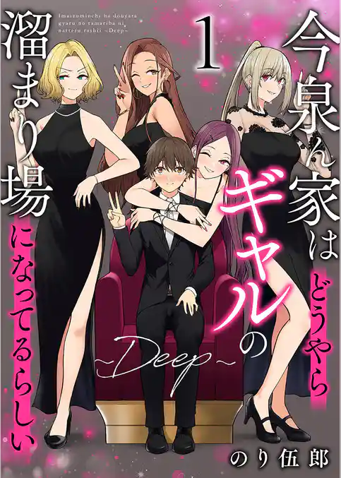 今泉ん家はどうやらギャルの溜まり場になってるらしい～DEEP～