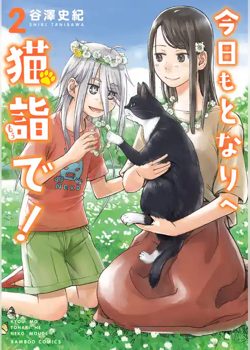 今日もとなりへ猫詣で！