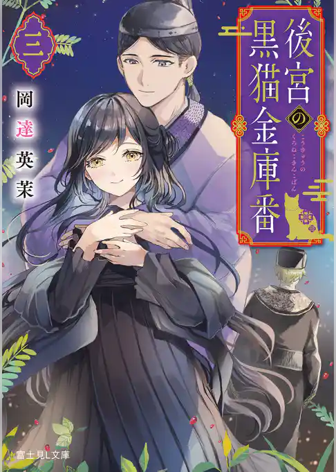 後宮の黒猫金庫番