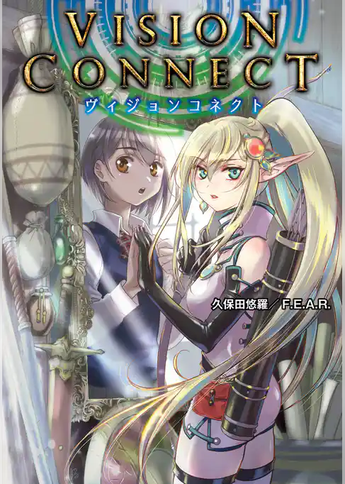 ヴィジョンコネクト