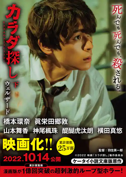 カラダ探し　【映画化限定カバー版】