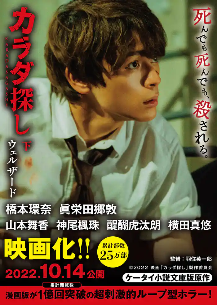 カラダ探し　下【映画化限定カバー版】